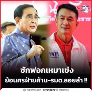 ซักฟอกเหมาเข่ง ย้อนศรฝ่ายค้าน-รมต.ลอยลำ !!
