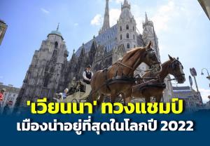 ‘เวียนนา’ กลับมาทวงแชมป์ ‘เมืองน่าอยู่ที่สุดในโลก’ ประจำปี 2022