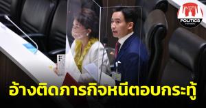 “พิธา” โวย “บิ๊กตู่” อ้างติดภารกิจหนีตอบกระทู้ วิกฤตค่าครองชีพในสภา