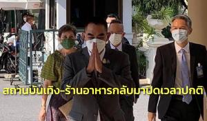 สมช.ย้ำสถานบันเทิง-ร้านอาหาร กลับมาปิดเวลาปกติ ผ่อนปรนถอดมาสก์อิงสถานการณ์ปัจจุบัน