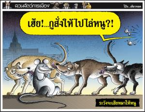 ระวังจะเสียหมาให้หนู