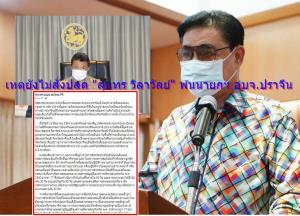 “บิ๊กเก่ง” ร่ายยาว เหตุยังไม่สั่งปลด “สุนทร วิลาวัลย์” พ้นนายก อบจ.ปราจีน ชี้ “ยังถือว่าเร็วเกินไป” แถมทางอาญายังไม่สุด