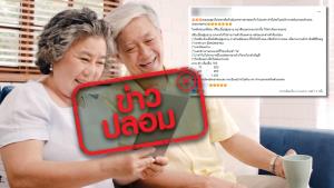 ข่าวปลอม! เพิ่มเบี้ยผู้สูงอายุ คนละ 100 บาท ให้ทุกคนไปรายงานตัวที่เขต