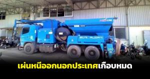 ผู้ต้องหาฮั้วประมูลรถซ่อมทาง อบจ.สงขลา เผ่นหนีออกนอกประเทศเกือบหมด