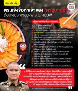 สรุปประเด็น ตร.แจ้งข้อหาเจ้าของ ‘ดารุมะ ซูชิ’ ฉ้อโกงประชาชน-พ.ร.บ.คอมพ์