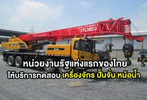 วว. รับใบอนุญาตนิติบุคคลมาตรา 11 เป็นหน่วยงานรัฐแห่งแรกของไทย ให้บริการทดสอบเครื่องจักร ปั้นจั่น หม้อน้ำ