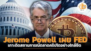 Jerome Powell เผย FED เกาะติดสถานการณ์ตลาดคริปโตอย่างใกล้ชิด