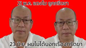 ย้อนชมคลิป "อัจฉริยะ" พูดเอง "แตงโม" โดนมีดกรีดขา แต่วันนี้กลับบอกไม่เคยพูด