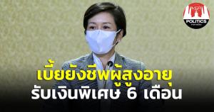 รัฐจ่ายแน่!  เบี้ยยังชีพผู้สูงอายุที่มีรายได้น้อย กรกฎาคมนี้ รับเงินพิเศษ 6 เดือน