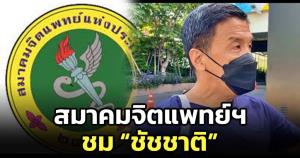 โลกเป็นสีชมพู! "สมาคมจิตแพทย์แห่งประเทศไทย" อวย "ชัชชาติ" ทำงานสร้างแรงบันดาลใจ