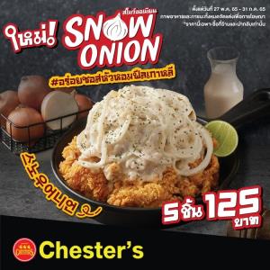 Chester’s ขยายความอร่อยกับ 5 สาขาใหม่ พร้อมเปิดตัว ‘Snow Onion” ไก่ทอดกรอบซอสหัวหอม เมนูสุดฟิน เอาใจสาวกโคเรีย