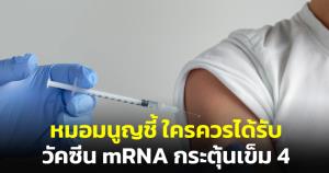 "หมอมนูญ"แนะผู้ที่ไม่เคยได้วัคซีน mRNA แล้วติดเชื้อ"โอมิครอน" ควรฉีดกระตุ้นด้วย mRNA อีก 1 เข็ม