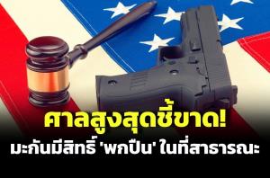 ศาลสูงสุดสหรัฐฯ ชี้คนอเมริกันมีสิทธิ ‘พกปืน’ ในที่สาธารณะ