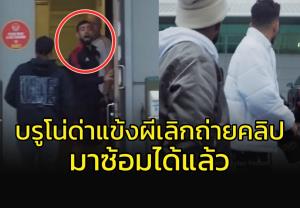 ถูกใจแฟนผี!!! "บรูโน่" ตะโกนด่า "เฟร็ด-เตลเลส" เลิกถ่ายคลิปแล้วมาซ้อมสิวะ (คลิป)
