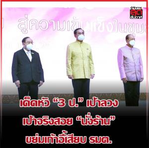 เด็ดหัว “3 ป.” เป้าลวง เป้าจริงสอย “นั่งร้าน” ขย่มเก้าอี้เสียบ รมต.