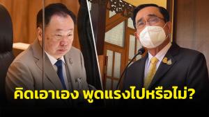 นายกฯ แจงไม่ตอบกระทู้สภาฯ เหตุมอบหมาย รมต.ไปแล้วแต่ติดภารกิจ “พ่อมดดำ”พูดแรงไปหรือไม่ คิดเอาเอง