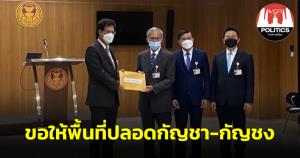 ส.ส.ปชป.ยื่น “ชวน” ขอรัฐสภาเป็นพื้นที่ปลอดกัญชา-กัญชง อ้างรอ กม.ประกาศใช้ช่วงช่องว่าง-กันถูกฟ้องร้อง