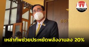 นายกฯ ย้ำเหล่าทัพช่วยประหยัดพลังงานลง 20 เปอร์เซ็นต์