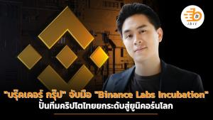 "บรุ๊คเคอร์ กรุ๊ป" จับมือ "Binance Labs Incubation"  ยกระดับทีมคริปโตสู่ยูนิคอร์นโลก