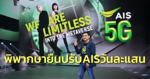 ศาล ปค.สูงสุดพิพากษายืนปรับ AIS วันละแสน จนกว่าจะเลิกบังคับลูกค้าแบบเติมเงินใช้ให้หมดตามวันที่กำหนด