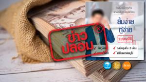 ข่าวปลอม! สินเชื่อเพื่อธุรกิจ ให้กู้ยืมวงเงินสูงสุด 3 ล้านบาท ได้รับการสนับสนุนโดย ธ. กรุงไทย ธ. ออมสิน และธอส.