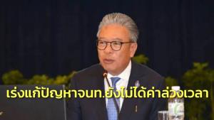 “ดิสทัต” รับทราบ จนท.ยังไม่ได้ค่าล่วงเวลา เร่งแก้ปัญหารับงบไม่เพียงพอ คาดเบิกจ่ายไม่เกิน ส.ค.