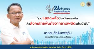ปป.ส. ขอเชิญพี่น้องชาวไทย ร่วมแสดงพลังต่อต้านยาเสพติด เนื่องในวันต่อต้านยาเสพติดโลก ประจำปี 2565