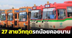 เผย 27 เส้นทางรถเมล์ ขสมก.วิกฤต รถน้อย-รอนาน บางแห่งมากกว่า 1 ชั่วโมง