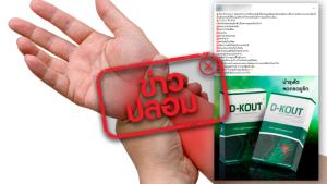 ข่าวปลอม! D-Kout ผลิตภัณฑ์รักษาโรคเก๊าท์ ช่วยลดภาวะกรดยูริกในเลือดสูง