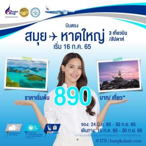 บางกอกแอร์เวย์ส จัดโปรเส้นทางใหม่ ”สมุย - หาดใหญ่”เริ่มต้น 890 บาท/เที่ยว เริ่มบิน 16 ก.ค.นี้