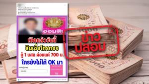 ข่าวปลอม! ธ.ออมสิน เปิดตัวสินเชื่อไทรทอง ให้กู้ 1 แสนบาท ผ่อน 700 บาท