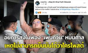 อัยการสั่งไม่ฟ้อง "เพนกวิน'" หมิ่นศาล เหตุ IP Address มีผู้ใช้ในเวลาเดียวกัน 232 ราย
