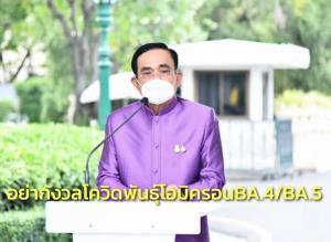 นายกฯ แนะอย่ากังวลโควิดสายพันธุ์โอมิครอน BA.4/BA.5 สธ.เกาะติดย้ำมีระบบเฝ้าระวังต่อเนื่อง