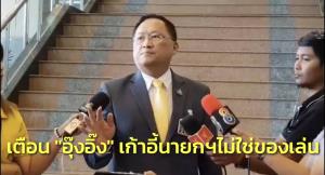 “วันชัย” เตือน “อุ๊งอิ๊ง” เก้าอี้นายกฯไม่ใช่ของเล่น อย่าชิงสุกก่อนห่าม หวังแลนด์สไลด์ หวั่นซ้ำรอยพ่อ-อา