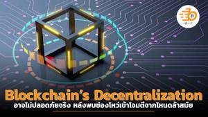 Blockchain’s Decentralization อาจไม่ปลอดภัยจริง หลังพบช่องโหว่เข้าโจมตีจากโหนดล้าสมัย