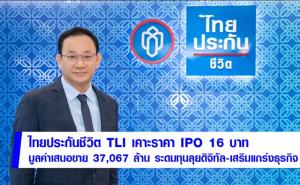 ไทยประกันชีวิตเคาะราคา IPO 16 บาท/หุ้น ขาย 29 มิ.ย.-6 ก.ค. และ 11-14 ก.ค.นี้