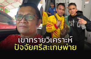 "เขาทราย" วิเคราะห์!!! ทำไม "แหลม" พ่าย "แบม"