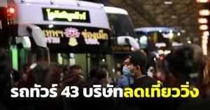 อัปเดตรถเมล์-รถทัวร์ 43 บริษัท 208 เส้นทาง ลดเที่ยววิ่ง 1 ก.ค.นี้