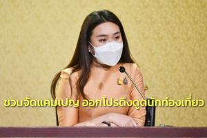 รัฐบาลชวนจัดแคมเปญ ออกโปรดึงดูดนักท่องเที่ยว เผย IATA ประเมินปีนี้ต่างชาติเข้าไทยเกิน 10 ล.