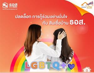 ธอส.ทำให้คนไทยมีบ้าน ปลดล็อกให้ลูกค้ากลุ่ม LGBTQ+ สามารถกู้ร่วมได้แล้ว