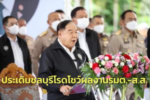 “บิ๊กป้อม” ประเดิมชลบุรี 10 ก.ค.โรดโชว์ตีปี๊บผลงาน รมต.- ส.ส.พปชร.เมินโพล “อุ๊งอิ๊ง” นำแต่รับฟัง