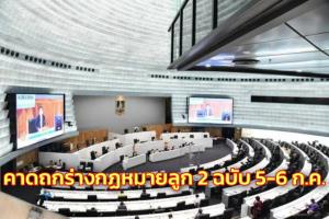 วิปรัฐบาล คาดได้ฤกษ์ถกร่างกฎหมายลูก 2 ฉบับ 5-6 ก.ค.นี้