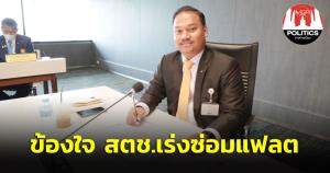 “ณัฐชา” ข้องใจ สตช.เร่งซ่อมแฟลตช่วงใกล้เบิกจ่ายงบฯ 66 ทั้งที่ไม่เคยสนปล่อยชั้นผู้น้อยดูกันเอง