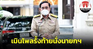 “บิ๊กตู่” เมินโพลรั้งท้ายนั่งนายกฯ โวยสื่อเขียนไม่มีอะไรดี ชี้ งานประเมินจากผลสัมฤทธิ์ทำเพื่อ 70 ล.คน