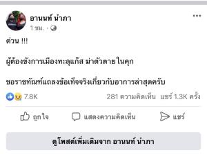 แจง “ทะลุแก๊ซ” ไม่ได้ฆ่าตัวตายในคุก ยันแค่กลุ้มแฟนท้อง กินยาพาราเกินขนาด ส่ง รพ.ราชทัณฑ์ รักษาตัวแล้ว