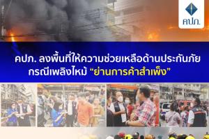 คปภ.ลงพื้นที่ให้ความช่วยเหลือด้านประกันภัย กรณีเพลิงไหม้ “ย่านการค้าสำเพ็ง”