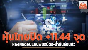 หุ้นไทยปิด +11.44 จุด หลังผลตอบแทนพันธบัตร-น้ำมันอ่อนตัว