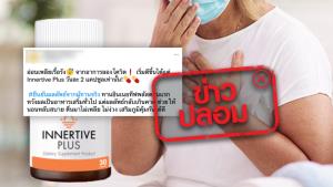 ข่าวปลอม! ผลิตภัณฑ์ Innertive Plus ช่วยรักษาอาการอ่อนเพลียเรื้อรังจากอาการลองโควิด