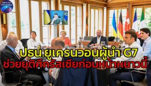 ‘เซเลนสกี’ ร้อง ‘ซัมมิตจี 7’ ช่วยยุติศึกก่อนฤดูหนาว ขณะทัพรัสเซียบุกล้อมกรอบเมือง ‘ลีซีชานสก์’