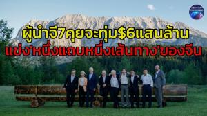 ไบเดนนำทีมจี 7 ประกาศระดมทุน $6 แสนล้าน ดันโปรเจกต์ทั่วโลกแข่ง ‘หนึ่งแถบหนึ่งเส้นทาง’ ของจีน